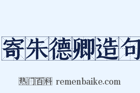 寄朱德卿造句是什么意思的图片